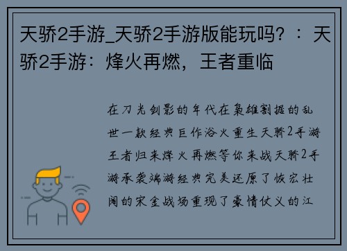天骄2手游_天骄2手游版能玩吗？：天骄2手游：烽火再燃，王者重临