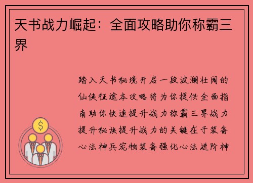 天书战力崛起：全面攻略助你称霸三界