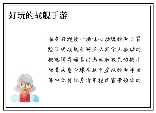 好玩的战舰手游
