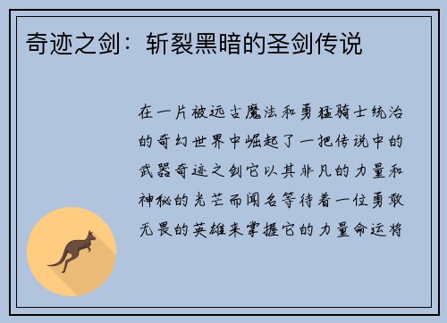 奇迹之剑：斩裂黑暗的圣剑传说