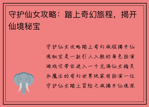 守护仙女攻略：踏上奇幻旅程，揭开仙境秘宝