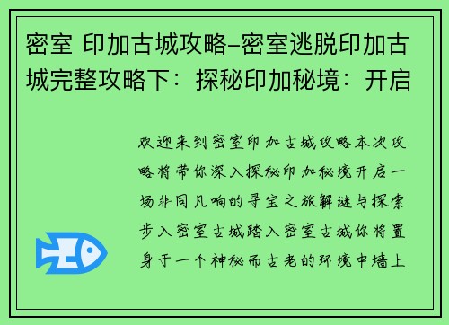 密室 印加古城攻略-密室逃脱印加古城完整攻略下：探秘印加秘境：开启密室古城寻宝之旅