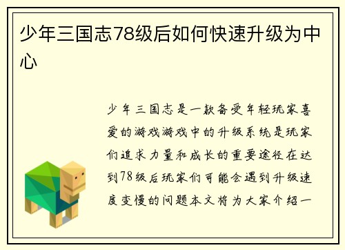 少年三国志78级后如何快速升级为中心
