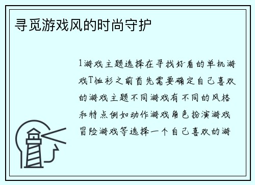 寻觅游戏风的时尚守护
