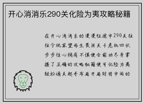 开心消消乐290关化险为夷攻略秘籍
