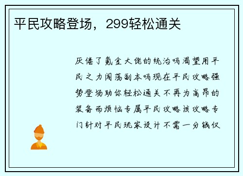 平民攻略登场，299轻松通关