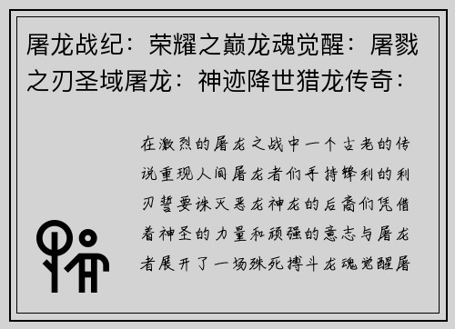 屠龙战纪：荣耀之巅龙魂觉醒：屠戮之刃圣域屠龙：神迹降世猎龙传奇：无限征程龙之逆鳞：屠戮天下