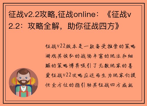 征战v2.2攻略,征战online：《征战v2.2：攻略全解，助你征战四方》