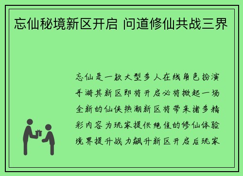 忘仙秘境新区开启 问道修仙共战三界