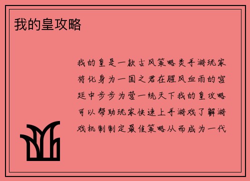 我的皇攻略