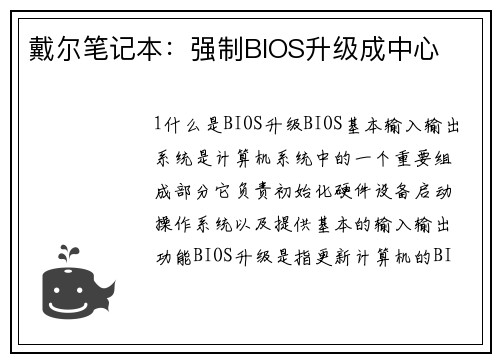 戴尔笔记本：强制BIOS升级成中心