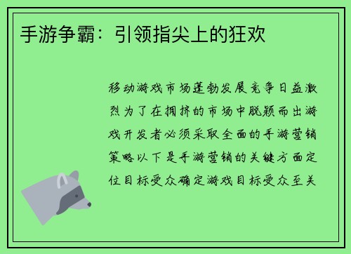 手游争霸：引领指尖上的狂欢