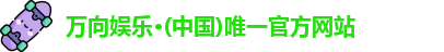 万向娱乐